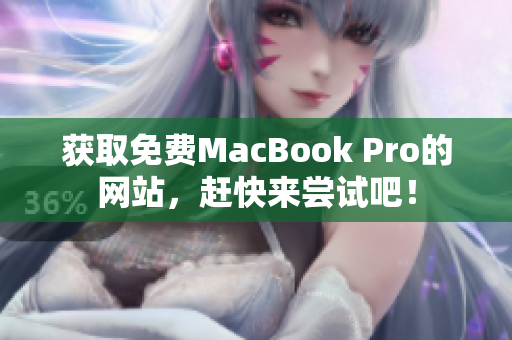 获取免费MacBook Pro的网站，赶快来尝试吧！