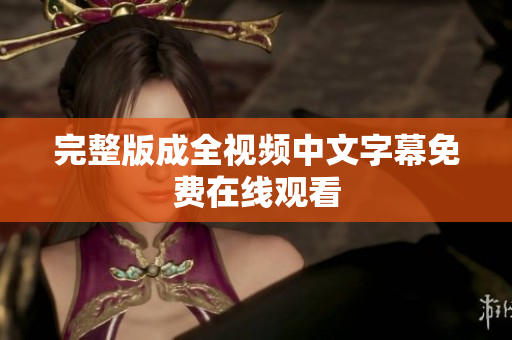完整版成全视频中文字幕免费在线观看