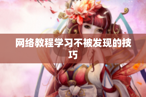 网络教程学习不被发现的技巧