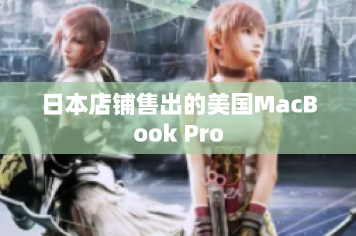 日本店铺售出的美国MacBook Pro