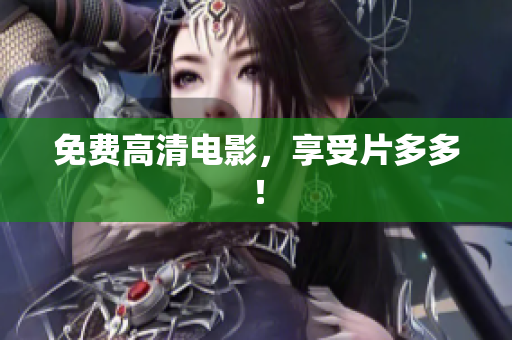 免费高清电影，享受片多多！