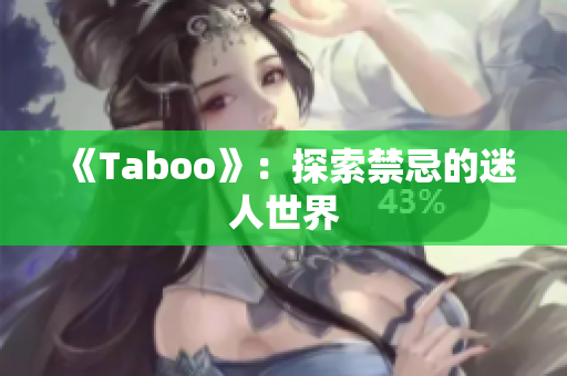 《Taboo》：探索禁忌的迷人世界
