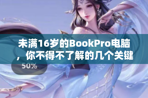 未满16岁的BookPro电脑，你不得不了解的几个关键点