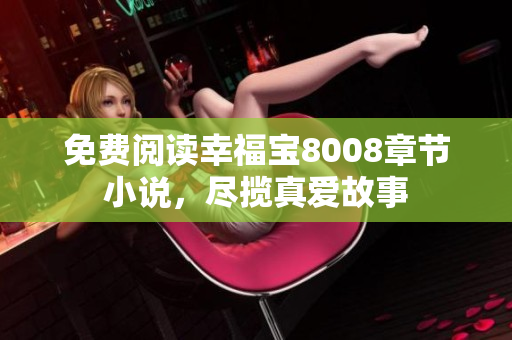 免费阅读幸福宝8008章节小说，尽揽真爱故事