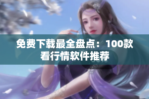 免费下载最全盘点：100款看行情软件推荐