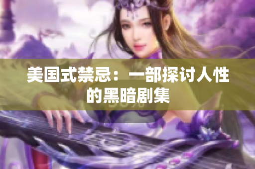 美国式禁忌：一部探讨人性的黑暗剧集