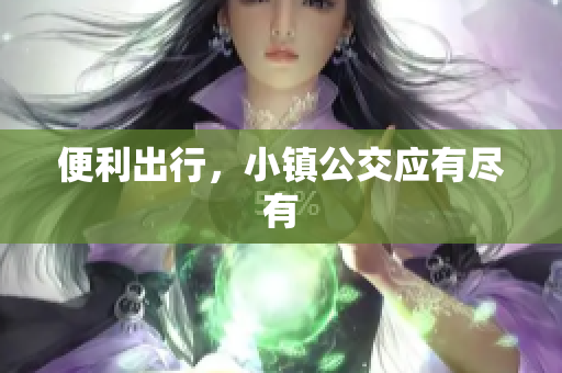 便利出行，小镇公交应有尽有
