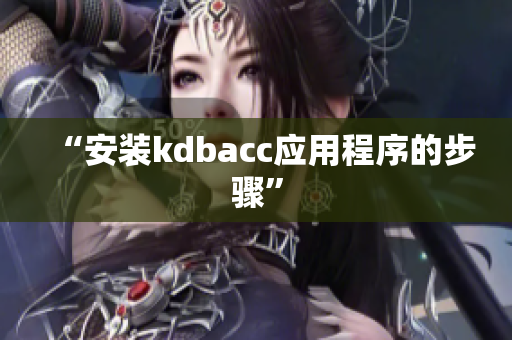 “安装kdbacc应用程序的步骤”