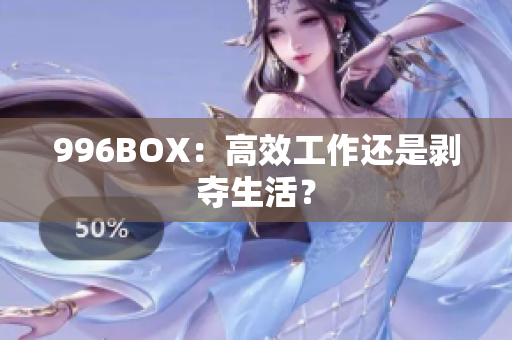 996BOX：高效工作还是剥夺生活？