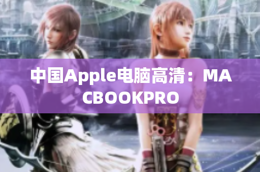 中国Apple电脑高清：MACBOOKPRO
