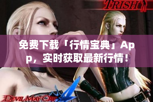 免费下载「行情宝典」App，实时获取最新行情！