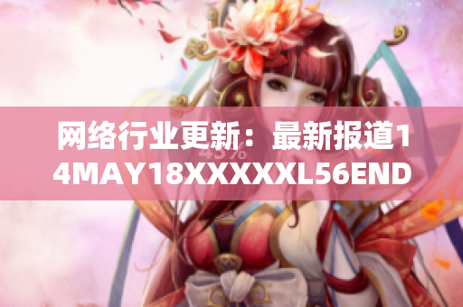 网络行业更新：最新报道14MAY18XXXXXL56ENDIAN40