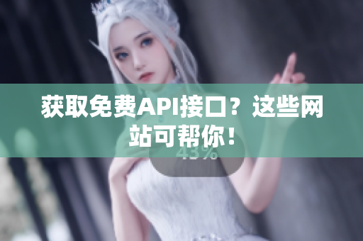 获取免费API接口？这些网站可帮你！