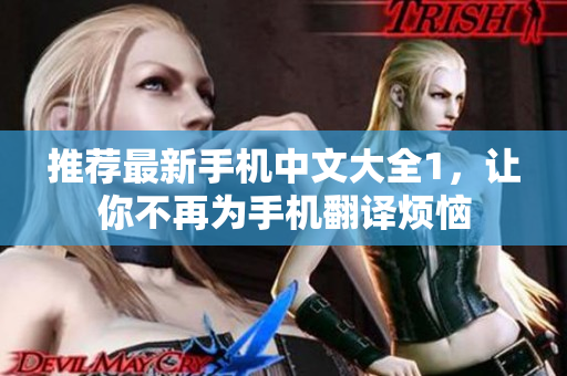 推荐最新手机中文大全1，让你不再为手机翻译烦恼