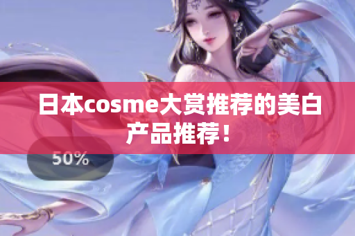 日本cosme大赏推荐的美白产品推荐！