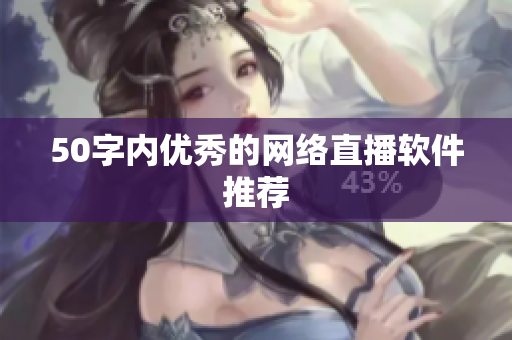 50字内优秀的网络直播软件推荐