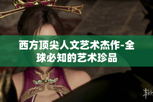 西方顶尖人文艺术杰作-全球必知的艺术珍品