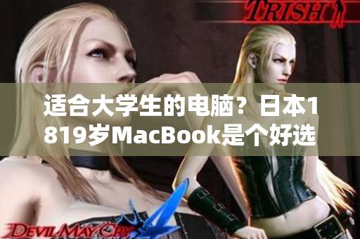 适合大学生的电脑？日本1819岁MacBook是个好选项