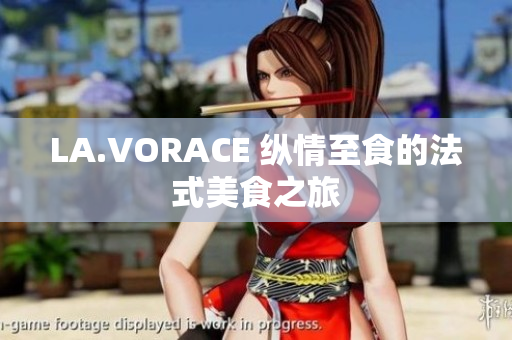 LA.VORACE 纵情至食的法式美食之旅