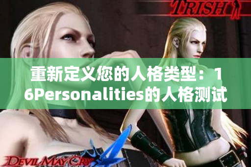 重新定义您的人格类型：16Personalities的人格测试