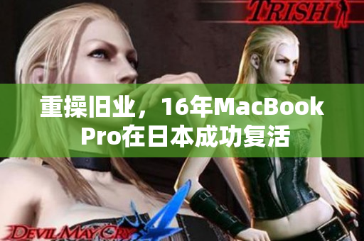 重操旧业，16年MacBook Pro在日本成功复活