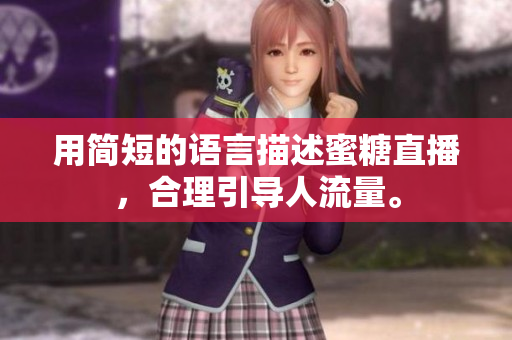 用简短的语言描述蜜糖直播，合理引导人流量。