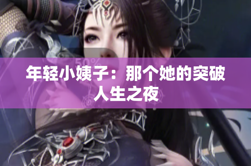 年轻小姨子：那个她的突破人生之夜