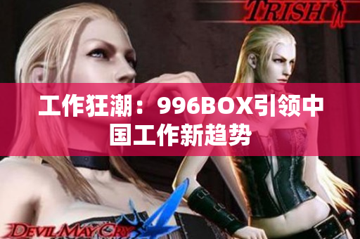 工作狂潮：996BOX引领中国工作新趋势