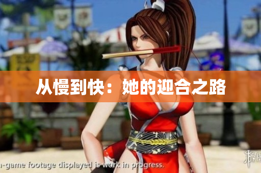 从慢到快：她的迎合之路