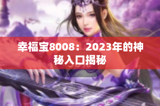 幸福宝8008：2023年的神秘入口揭秘