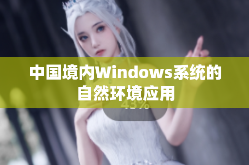 中国境内Windows系统的自然环境应用