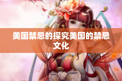 美国禁忌的探究美国的禁忌文化