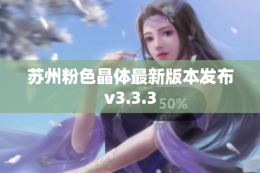 苏州粉色晶体最新版本发布v3.3.3