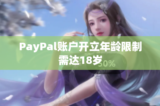 PayPal账户开立年龄限制需达18岁