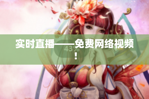 实时直播——免费网络视频！
