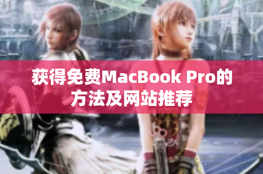 获得免费MacBook Pro的方法及网站推荐