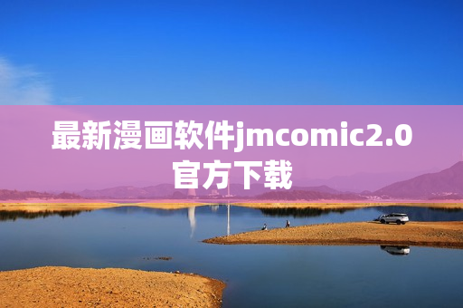 最新漫画软件jmcomic2.0官方下载