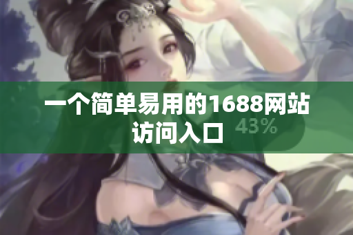 一个简单易用的1688网站访问入口