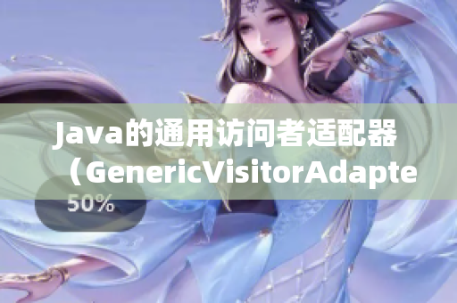 Java的通用访问者适配器（GenericVisitorAdapter）