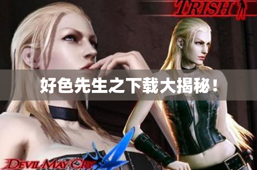 好色先生之下载大揭秘！