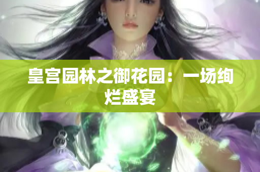 皇宫园林之御花园：一场绚烂盛宴