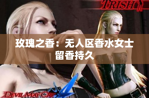 玫瑰之香：无人区香水女士留香持久
