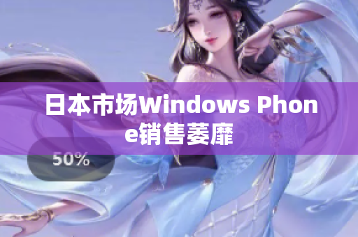 日本市场Windows Phone销售萎靡
