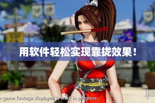 用软件轻松实现靠拢效果！