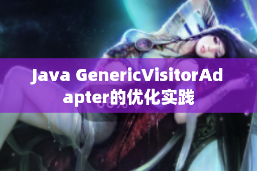 Java GenericVisitorAdapter的优化实践