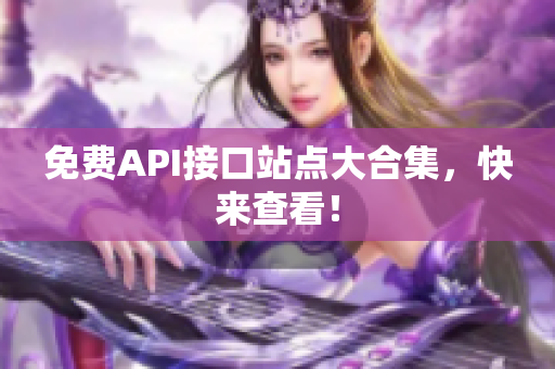 免费API接口站点大合集，快来查看！