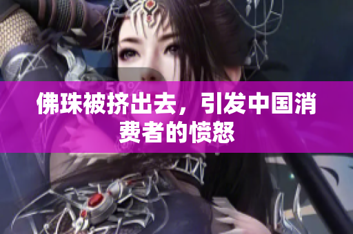 佛珠被挤出去，引发中国消费者的愤怒