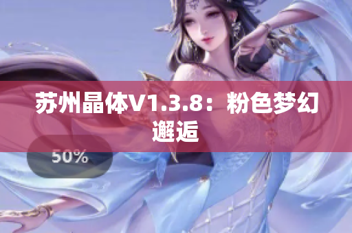 苏州晶体V1.3.8：粉色梦幻邂逅