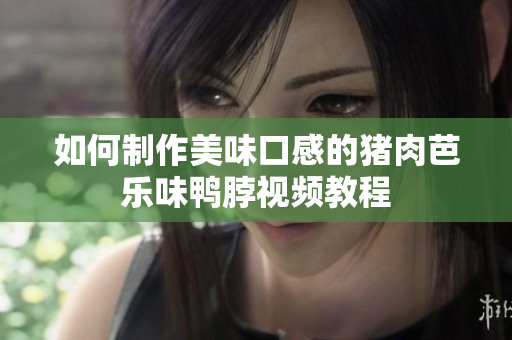 如何制作美味口感的猪肉芭乐味鸭脖视频教程