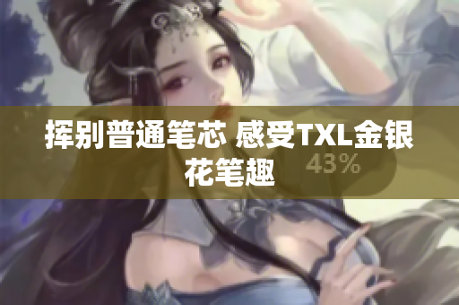 挥别普通笔芯 感受TXL金银花笔趣